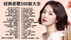 华语经典怀旧老歌500首在线收听-90后的回忆经典歌曲合集mp3打包下载