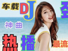 最新中文dj歌曲大全打碟音乐-中文dj歌曲大全5000首打碟串烧歌曲