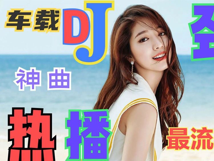 车载音乐dj舞曲低音炮mp3打包下载-中文dj歌曲大全5000首下载