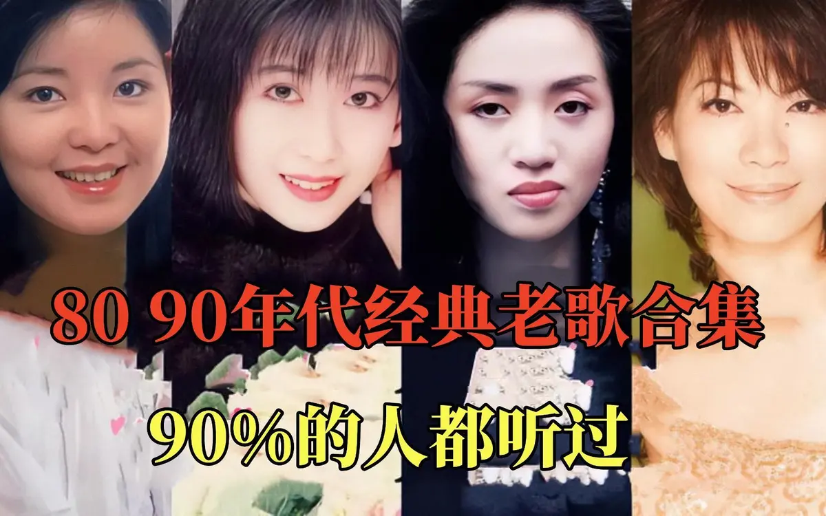 一人一首成名曲708090年代经典老歌怀旧经典歌曲华语歌曲
