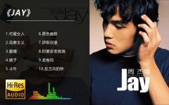 周杰伦歌曲下载百度网盘资源分享-周杰伦所有专辑歌曲下载