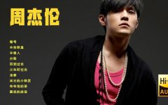 周杰伦专辑全集mp3格式网盘资源下载-周杰伦最新专辑歌曲合集下载