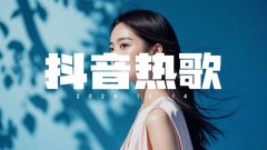 抖音最火歌曲2024最火的歌曲mp3下载-抖音最火的歌曲爆红网络热歌