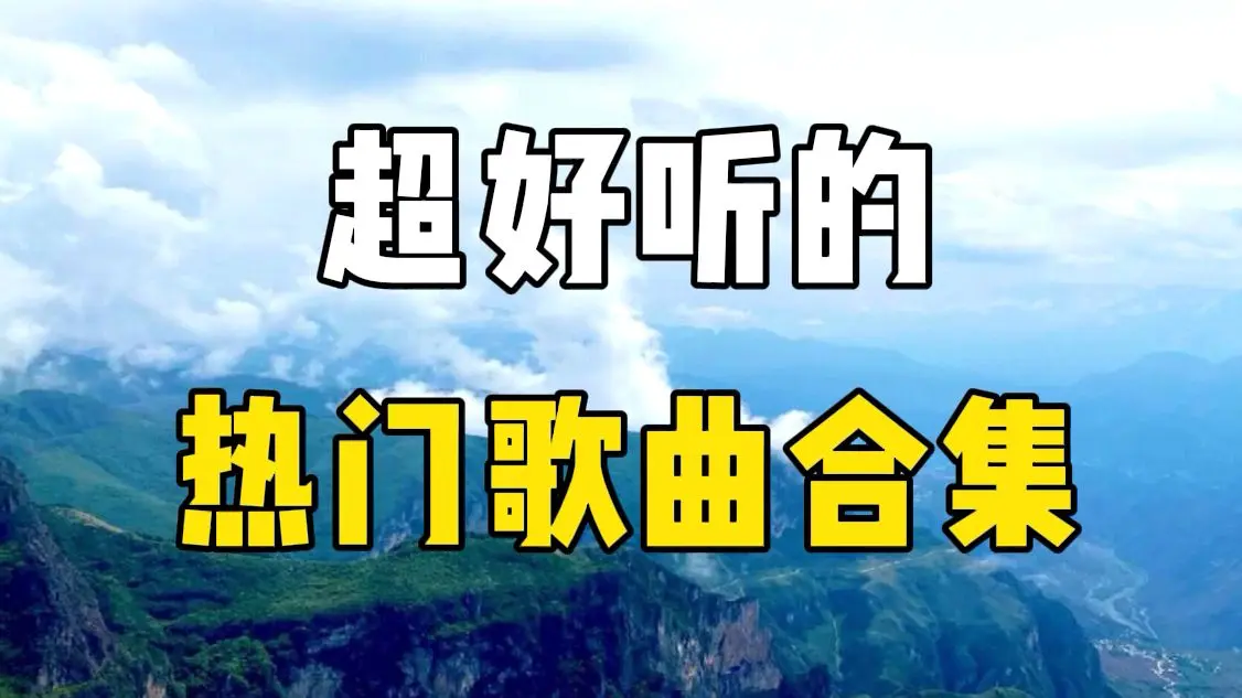 10000首mp3歌曲下载音乐资源合辑-热门歌曲打包百度云盘分享