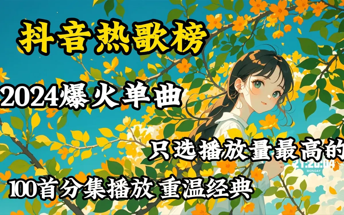 抖音热门歌曲100首-最新抖音热门歌曲mp3音乐资源合辑百度云下载