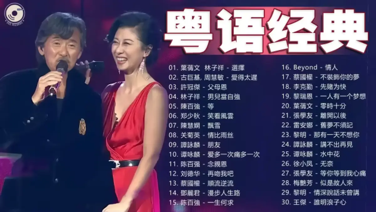 年代歌曲粤语经典老歌怀旧音乐合辑百度云-经典好听的粤语歌曲800首下载