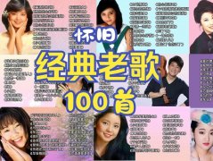 怀旧经典老歌大全-70后80后经典老歌精选合集MP3无损音乐下载