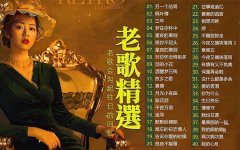 粤语经典老歌500首怀旧金曲-老歌经典歌曲1000首mp3打包下载