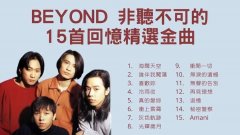 粤语经典老歌合集mp3下载-粤语经典怀旧Beyond歌曲精选100首