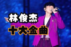 林俊杰2003-2025所有专辑合集打包高品质MP3+无损FLAC资源下载