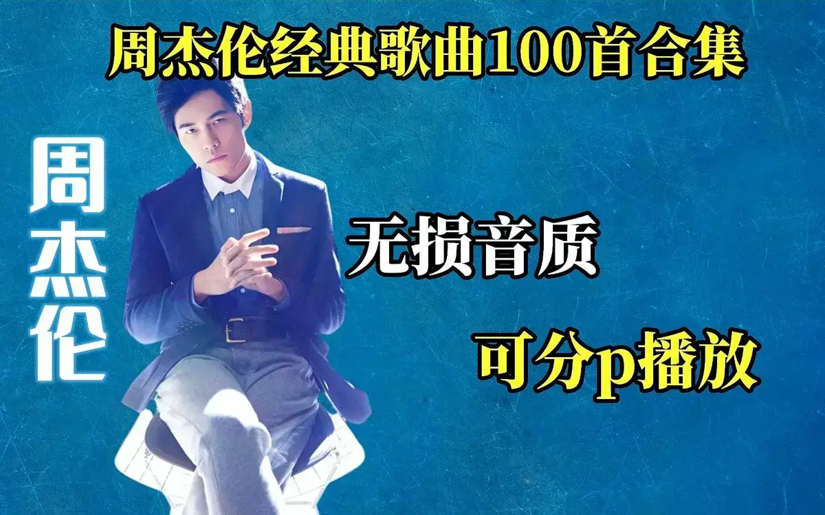 周杰伦专辑歌曲百度网盘云资源-周杰伦所有歌曲Jay无损音乐专辑分享