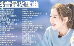 最新抖音热门歌曲排行音乐推荐-抖音热门最火mp3歌曲下载