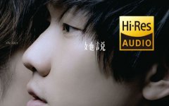 林俊杰高品质无损音乐-林俊杰全部歌曲mp3打包专辑合集网盘资源