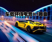 劲爆酒吧慢摇舞曲车载DJ合集-车载音乐百度云网盘资源下载