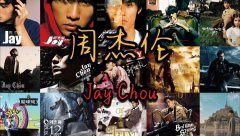 周杰伦歌曲专辑合集打包（全部无损FLAC+MP3）周杰伦最新所有歌曲专辑
