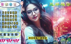 车载U盘音乐下载-最新热门车载音乐U盘歌曲mp3下载地址