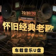 经典怀旧粤语老歌合集打包下载，粤语经典老歌500首怀旧金曲百度云
