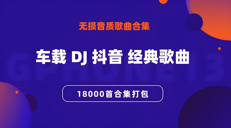 抖音神曲合集MP3下载-最近抖音很火的歌曲下载-抖音热门歌曲打包下载