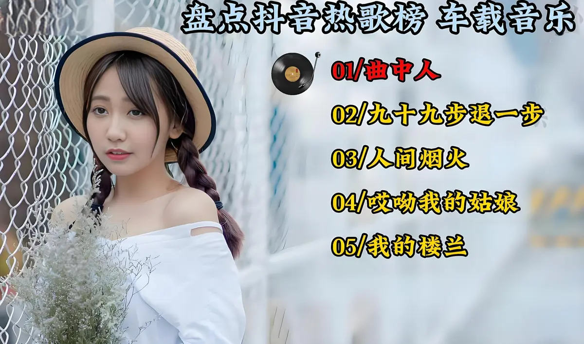 抖音最火的歌曲合集打包下载-最新热门车载音乐精选合集百度云打包