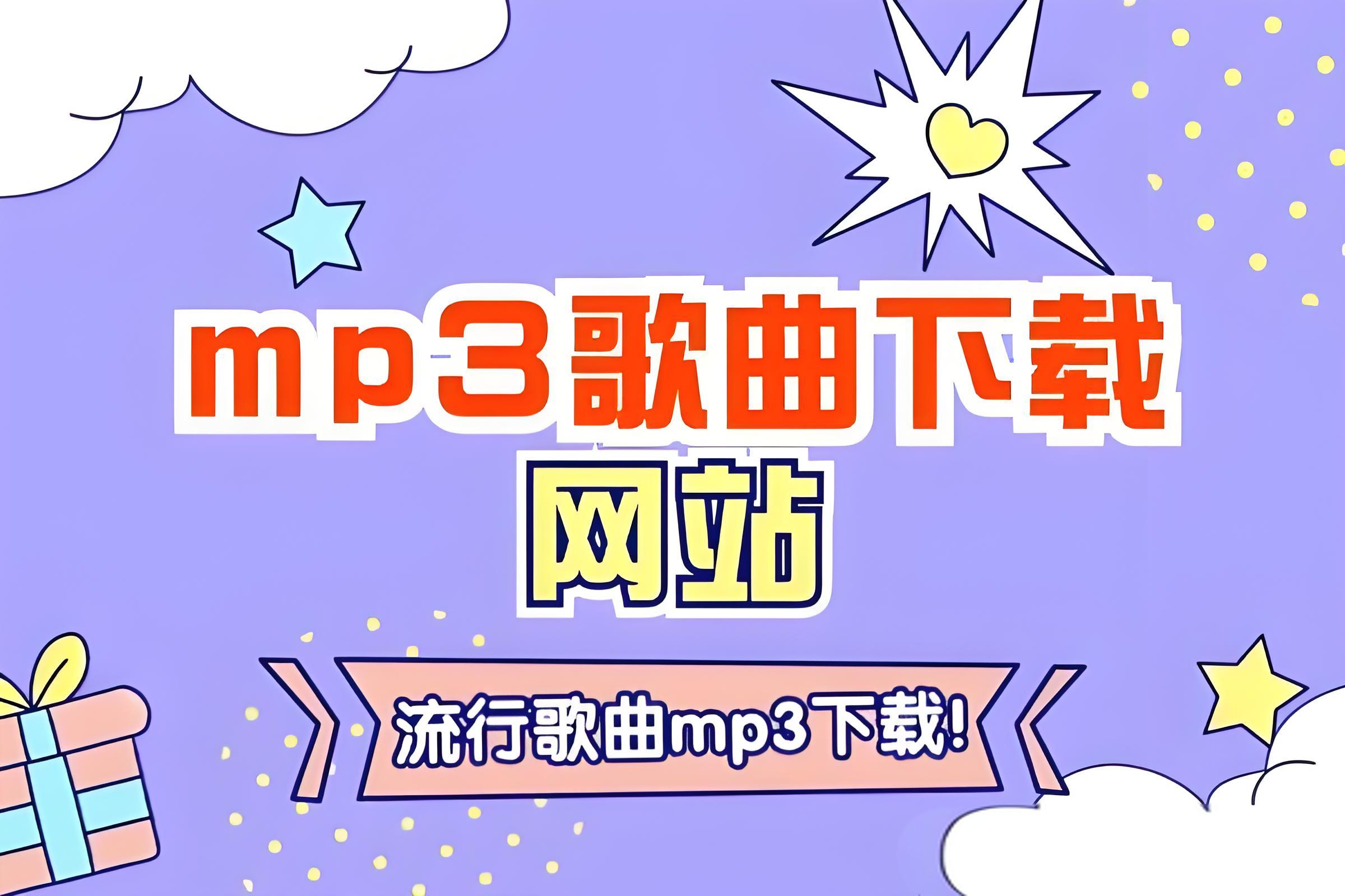 无损音乐合集下载_车载音乐大全mp3打包下载_无损mp3歌曲免费下载网站