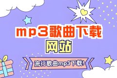 无损音乐合集下载_车载音乐大全mp3打包下载_无损mp3歌曲免费下载网站