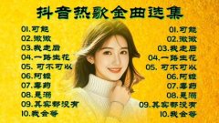 抖音神曲打包下载-最新抖音神曲打包下载-最新抖音热门歌曲排行音乐推荐