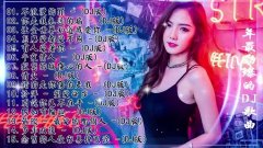 最新dj蹦迪舞曲电音合集-迪厅劲爆dj舞曲串烧-劲爆迪厅舞曲大全打包