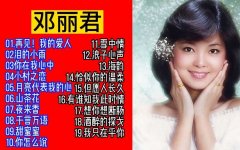邓丽君100首精选经典歌曲打包-邓丽君专辑歌曲合集免费下载