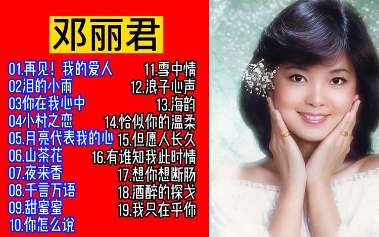 邓丽君100首精选经典歌曲打包-邓丽君专辑歌曲合集免费下载