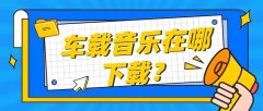 车载U盘网络爆款热门歌曲合集-车载音乐U盘/sd卡歌曲资源下载网站
