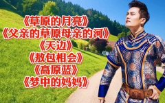 草原歌曲大全100首草原老歌连播-最美草原经典歌曲mp3打包下载