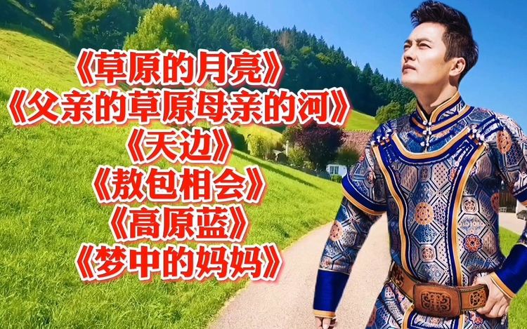 草原歌曲大全100首草原老歌连播-最美草原经典歌曲mp3打包下载