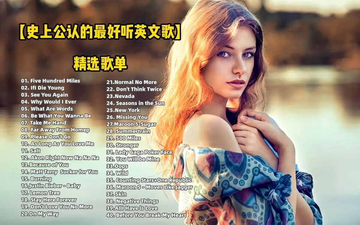 欧美经典流行音乐英文歌曲合集在线收听免费下载-英文歌曲mp3下载