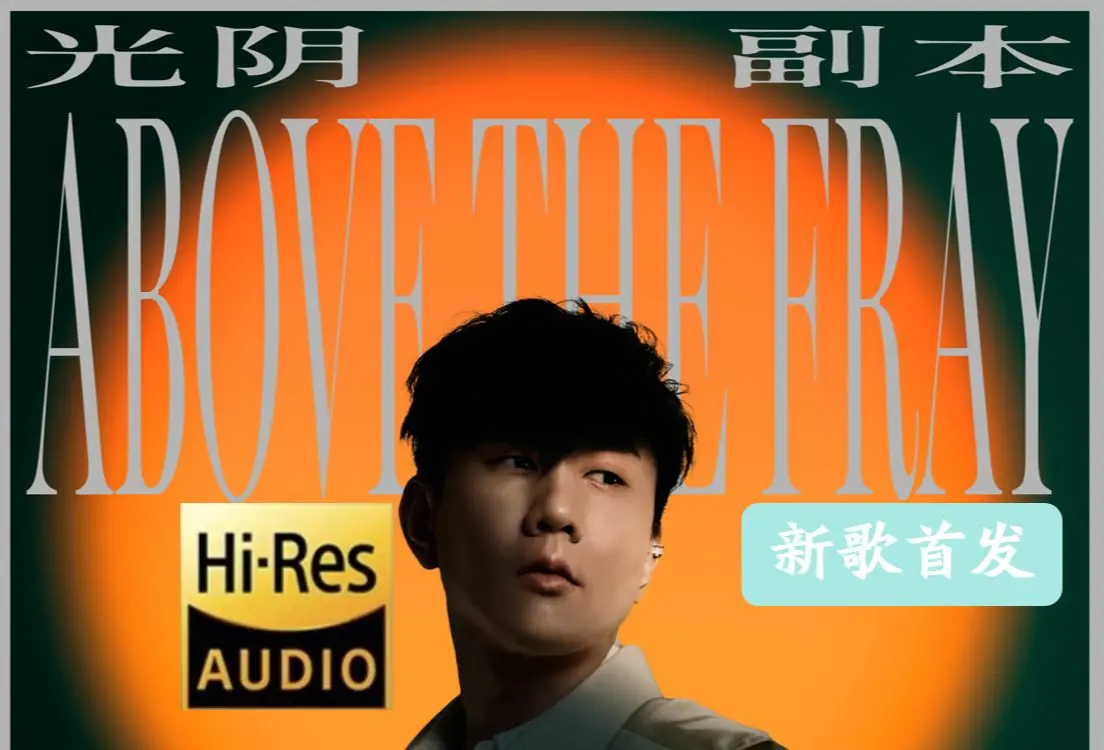 林俊杰专辑新歌下载《光阴副本/Turn Of A Page》[FLAC/MP3-320K]