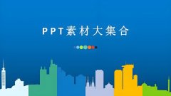 免费下载ppt模板网站-ppt模板大全通用免费下载-免费ppt整套PPT模板下载