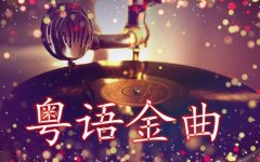 经典粤语歌曲100首在线试听-粤语怀旧金曲经典老歌100首打包下载