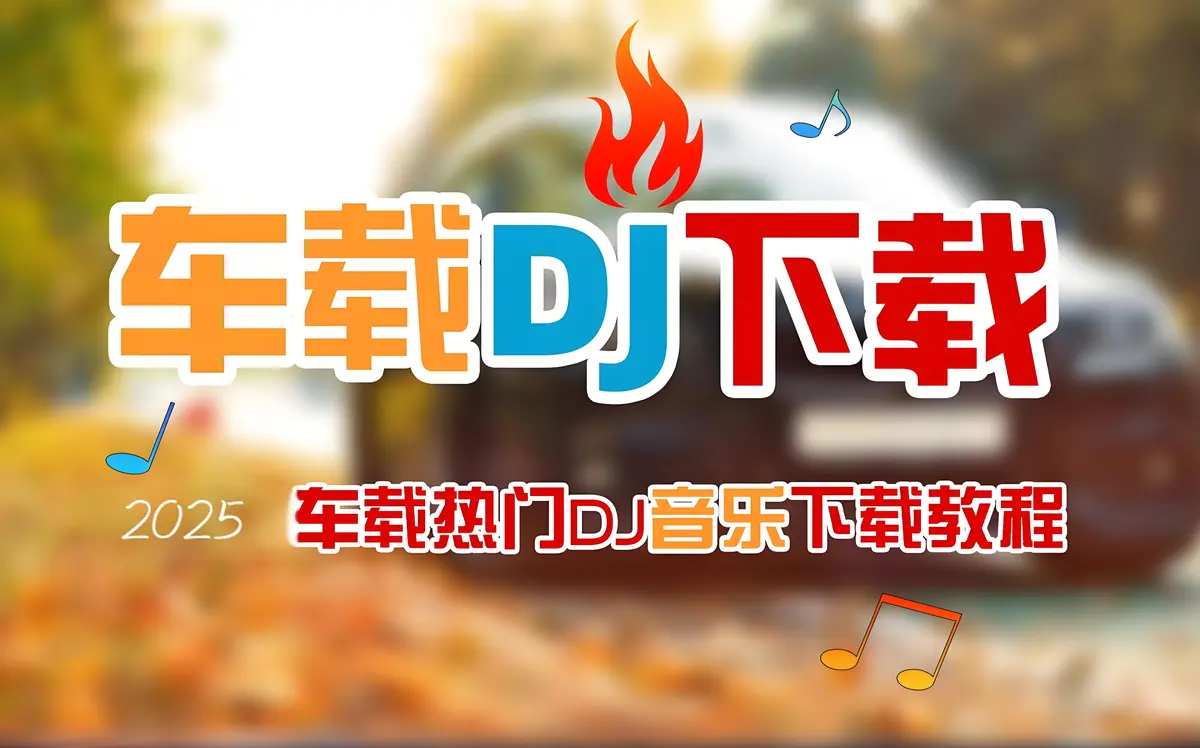 车载u盘最新版音乐资源抖音热门流行歌曲999首评论999+立体环绕音效
