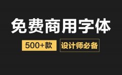 免费商用字体网站商用版权-免费商业字体大全-商用字体免费下载