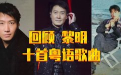 粤语经典歌曲系列百度云资源-黎明的歌曲大全100首无损音乐资源下载