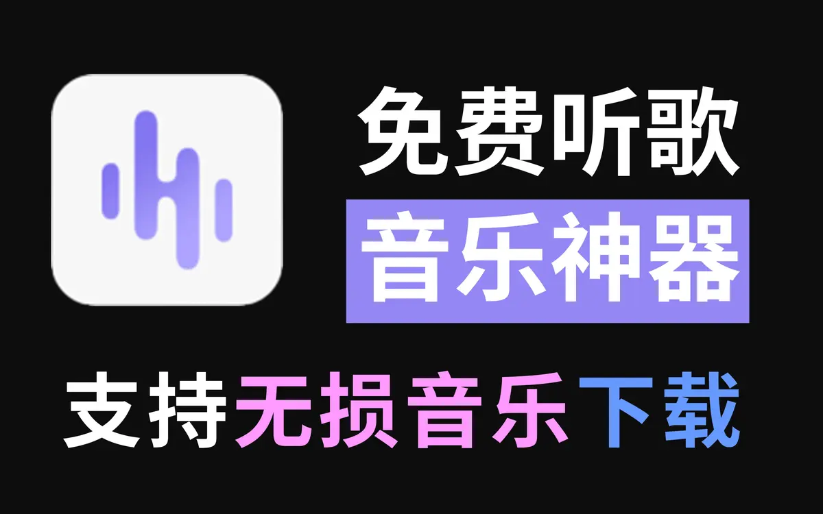 最新音乐下载网站无损音质WAV/MP3持续更新-歌曲大全100首流行歌曲免费听