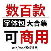 字体大全免费使用-ttf字体下载大全免费-ttf字体下载大全免费字体免费下载