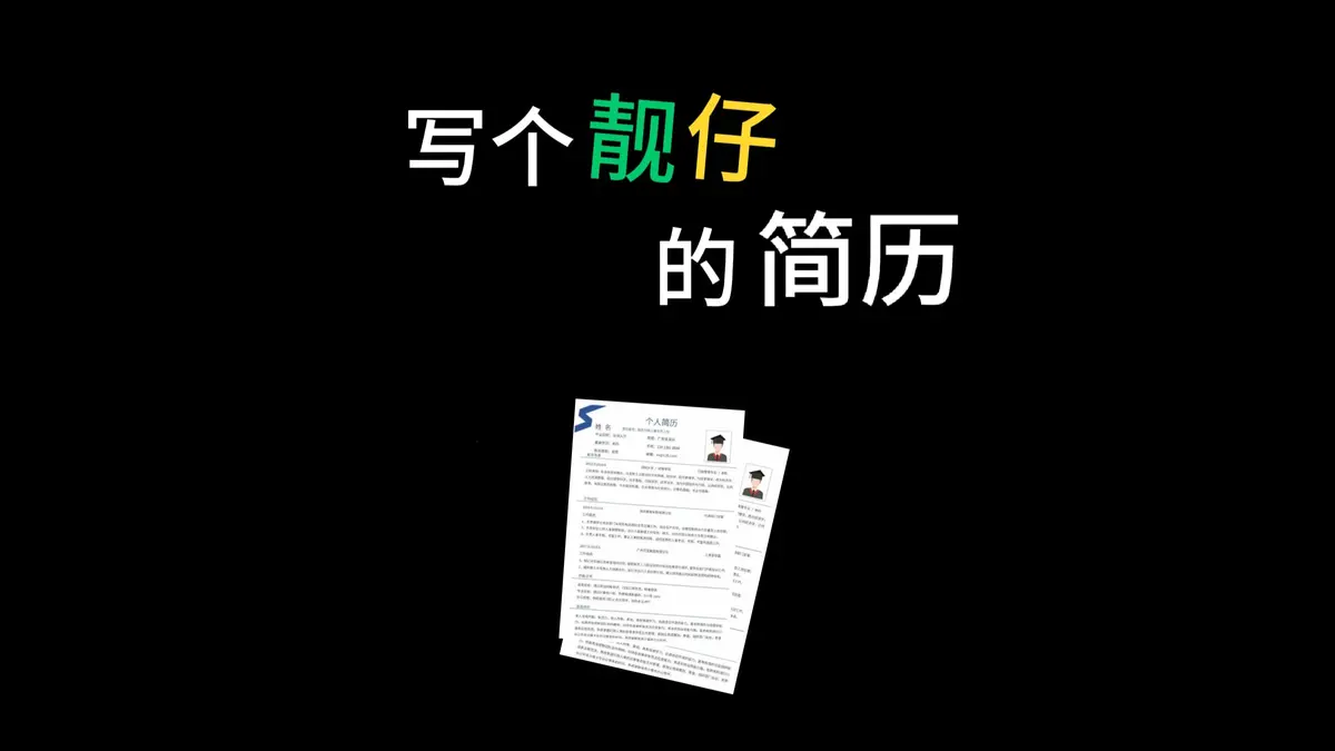 最新个人设计素材以及精品简历个人Word模板下载-大学生个人简历电子模板免费