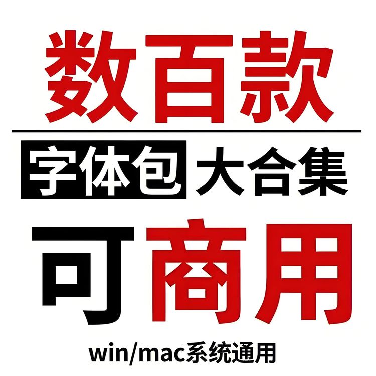 字体大全免费使用-ttf字体下载大全免费-ttf字体下载大全免费字体免费下载