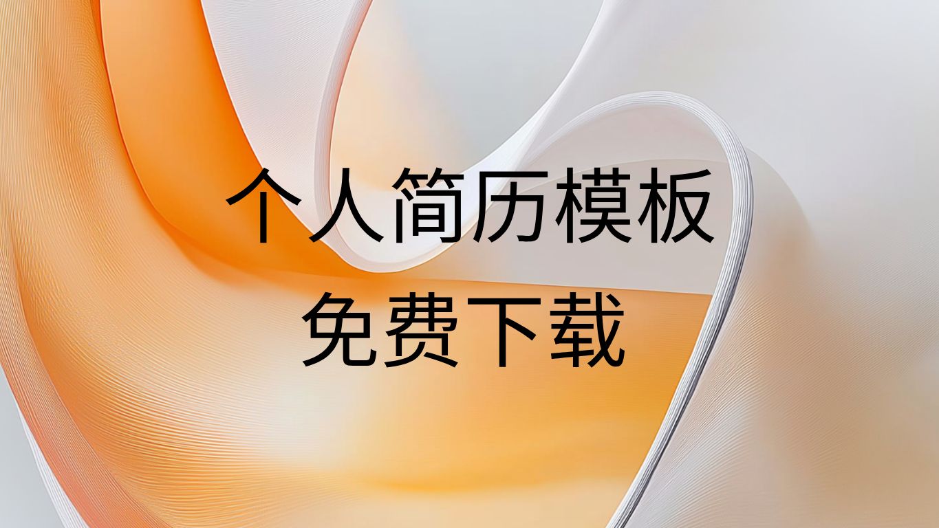 个人简历word模板资源免费分享-个人简历模板可编辑导出PDF格式