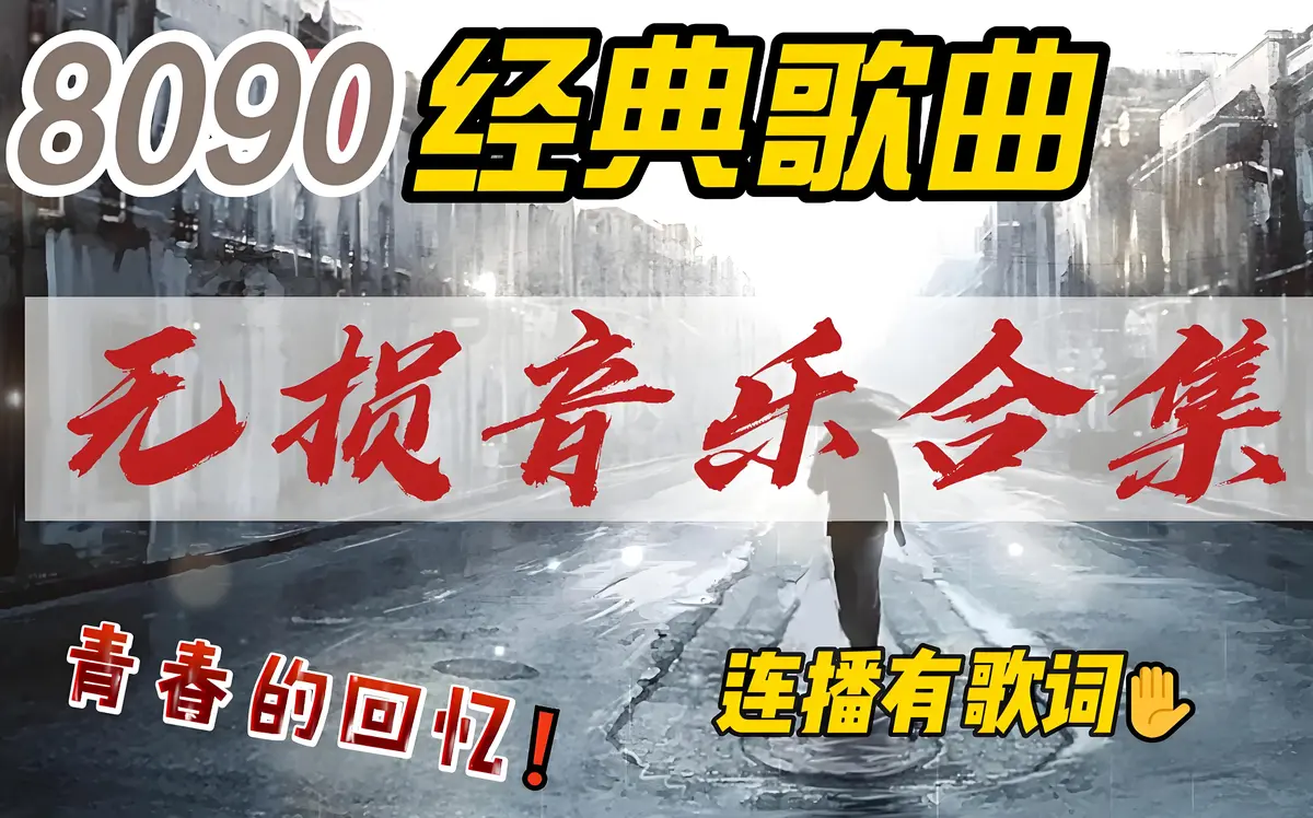 盘点华语8090后经典老歌500首歌曲合集打包下载-精选好听的热门音乐