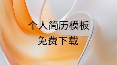个人简历word模板资源免费分享-个人简历模板可编辑导出PDF格式