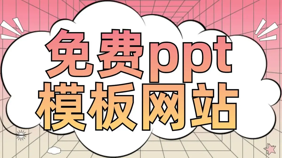6个免费的PPT模板下载网站-真的别再到处找人要PPT模板了