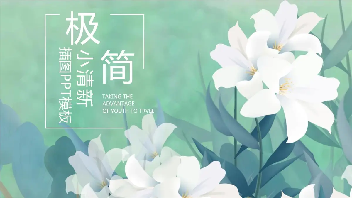 好看的ppt模板免费下载-免费全套模板ppt下载-免费ppt模板素材下载