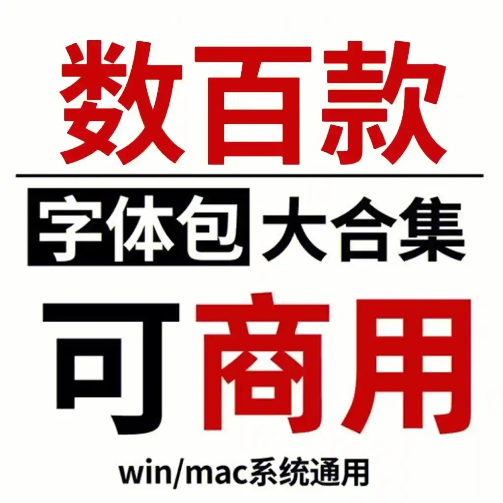 字体大全电脑PC版下载-系统字体大全合集-word字体字体库免费下载