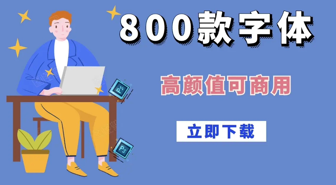 免费商用字体打包下载无偿分享-可商用字体合集免版权不用担心侵权